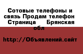 Сотовые телефоны и связь Продам телефон - Страница 2 . Брянская обл.